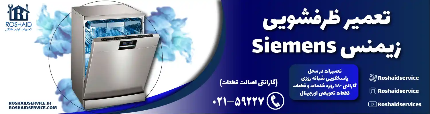 تعمیر ظرفشویی زیمنس تعمیر ظرفشویی زیمنس